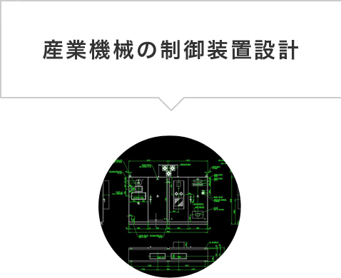 産業機械の制御装置設計