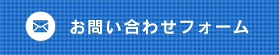 お問い合わせフォーム