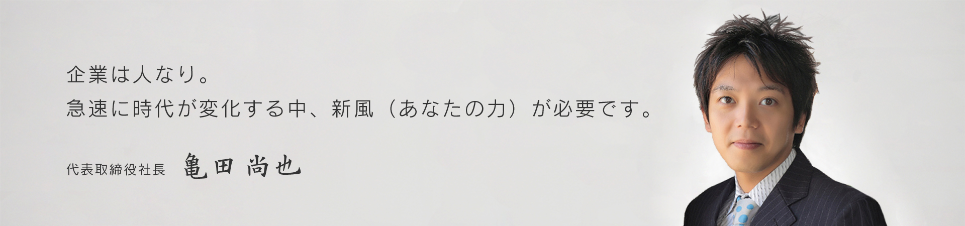 企業は人なり。急速に時代が変化する中、新風（あなたの力）が必要です。